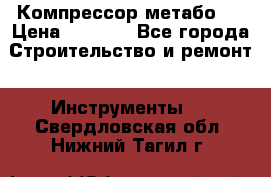 Компрессор метабо   › Цена ­ 5 000 - Все города Строительство и ремонт » Инструменты   . Свердловская обл.,Нижний Тагил г.